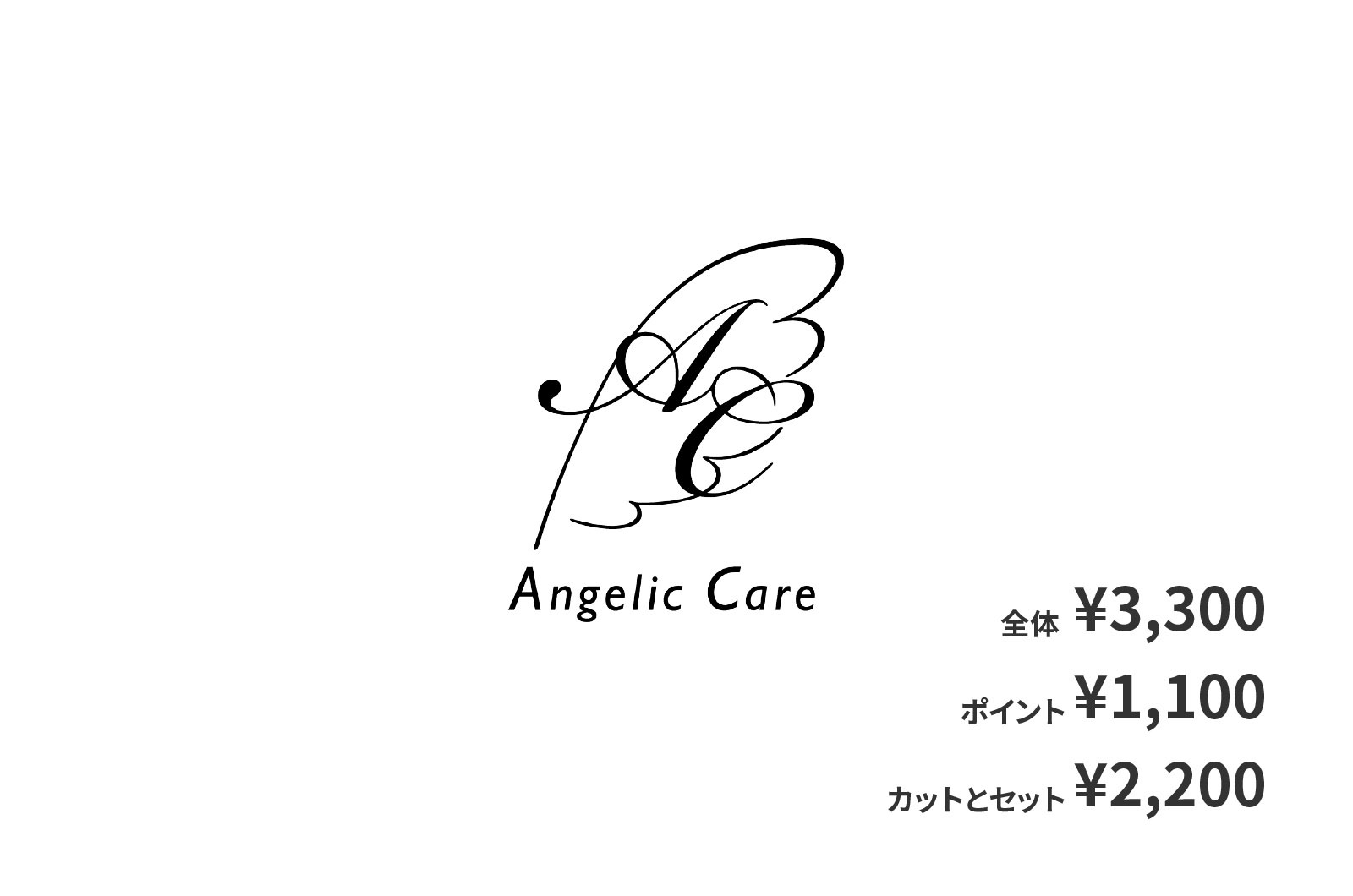 Angelic Care アンジェリックケア