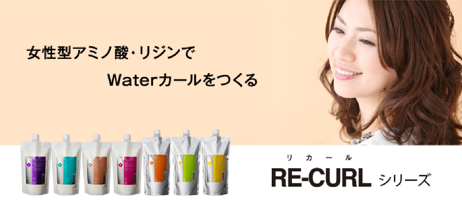 RE-CURL リカール